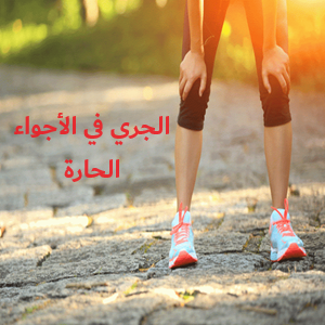 الجري في الأجواء الحارة