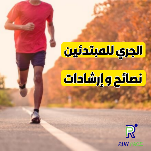 الجري للمبتدئين