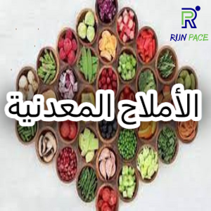 الأملاح المعدنية واهميتها للعدائين