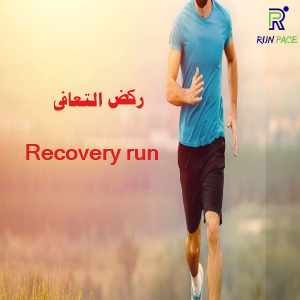 أهمية جري التعافي للعدائين