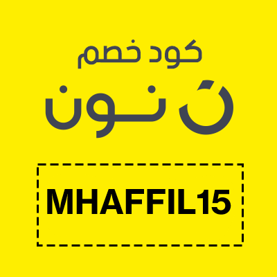 كود خصم نون (MHAFFIL15)